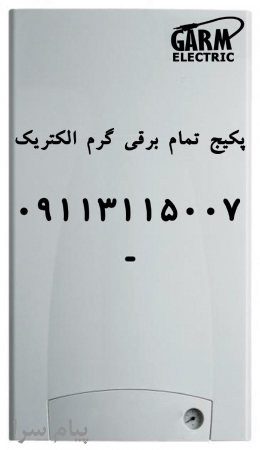 پکیج شوفاژ برقی