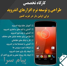 دوره ی برنامه نویسی اندروید