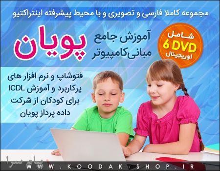 آموزش جامع مبانی کامپیوتر پویان