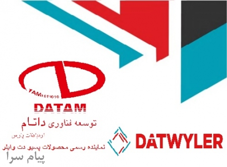 شرکت داتام نماینده رسمی محصولات پسیو دت وایلر