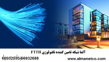 آلما شبکه تامین کننده تکنولوژی FTTH