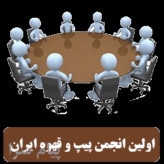 انجمن پیپ ایران