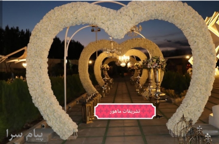 برگزارکننده مجالس  مجالس عروسی  مجالس عقد  مجالس ترحیم