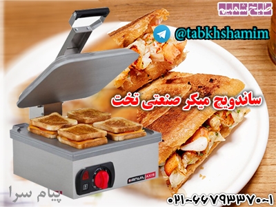 دستگاه ساندویچ میکر صنعتی تخت