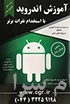 آموزش برنامه نویسی اندروید