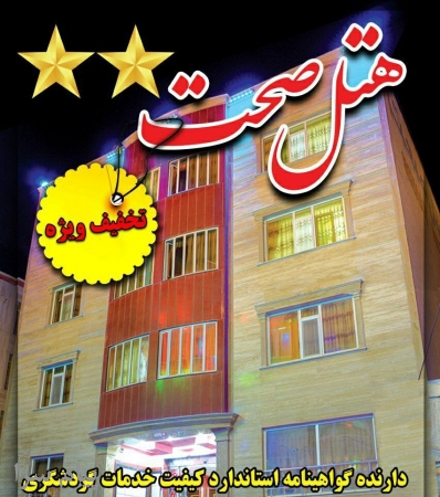 رزرو نوروزی هتلهای سرعین  تخفیف ویژه نوروزی هتل صحت سرعین