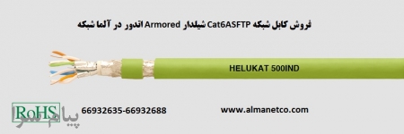 فروش کابل شبکه Cat6ASFTP شیلدار Armored اتدور– آلما شبکه