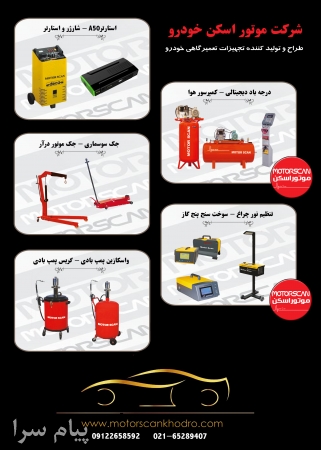 تجهیزات تعمیرگاهی وعیب یابی خودرو