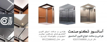 تکنوصنعت البرز طراحی وساخت انواع کابین آسانسور