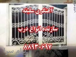 آهنگری سلیقه