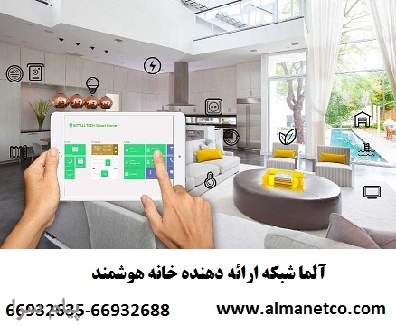آلما شبکه ارائه دهنده خانه هوشمند