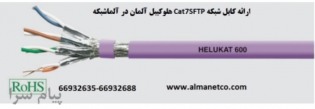 کابل شبکه Cat7SFTP هلوکیبل آلمان