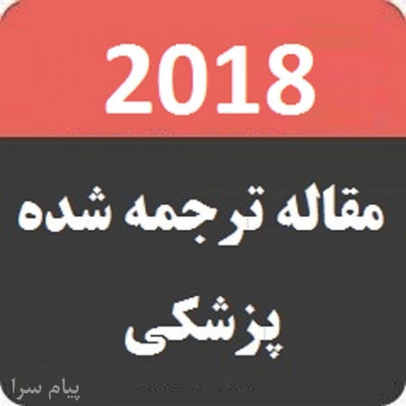 مقاله ترجمه شده پزشکي و دندانپزشکي 2018