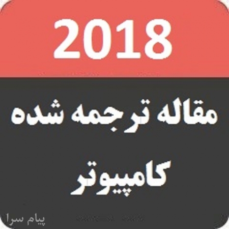 مقاله ترجمه شده کامپيوتر 2018