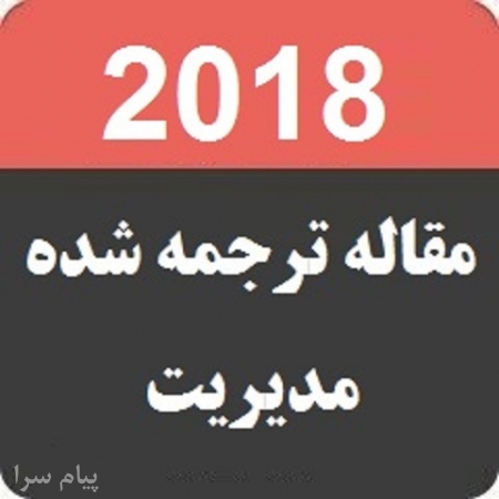 مقاله بیس ترجمه شده مدیریت 2018