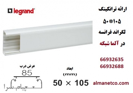 معرفی ترانکینگ 50 105 میلیمتر لگراند    آلما شبکه