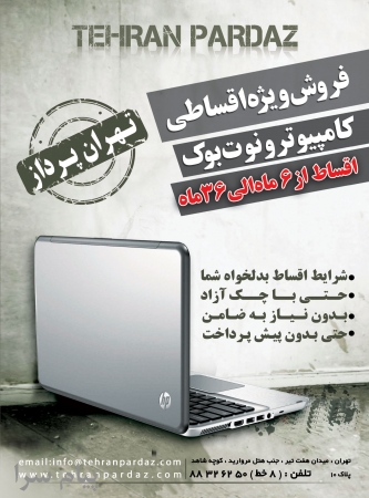 فروش  فوق العاده  اقساطي لپ تاپ   نوت بوک   تبلت   موبايل  و کامپيوتر با  شرايط  آسان