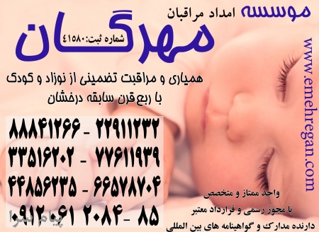 برترین موسسه ارائه خدمات تتضمینی کودک در منزل 88841254