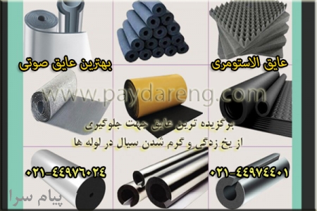 تولید و فروش انواع عایق های صوتی ، حرارتی ،برودتی ،رطوبتی