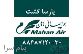 آژانس هواپیمایی پارسا گشت  آمار تور کیش 3 شب و 4 روز  تهران کیش  15 2 97  الی 18 2 97