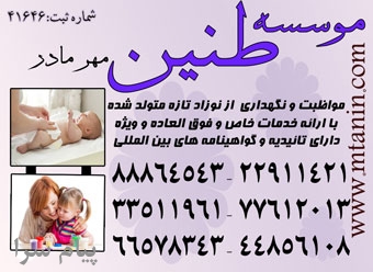 بزرگترین و مطمئن ترین موسسه مراقبت تخصصی از کودک در منزل با سرویس ویژه88834099