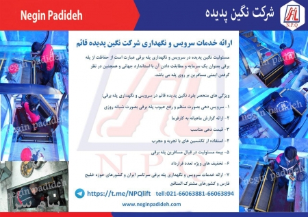 ارائه خدمات سرویس و نگهداری پله برقی