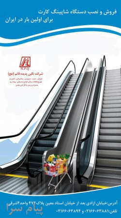 فروش دستگاه حمل کالا شاپینگ کار