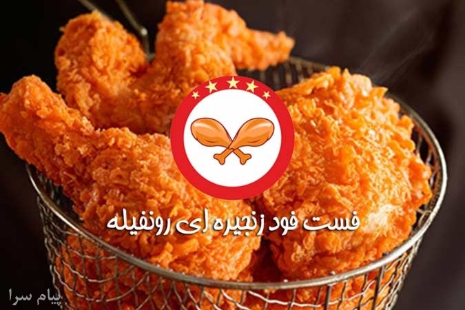 اعطای نمایندگی فست فود زنجیره ای رونفیله