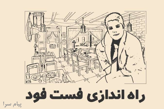 راه اندازی فست فود کوچک