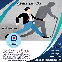 بیمه عمر و سرمایه گذاری سامان