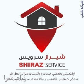 شیراز سرویس، اپ تخصصی درخواست خدمات