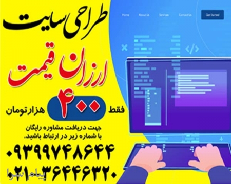 طراحی سایت ارزان و با کیفیت