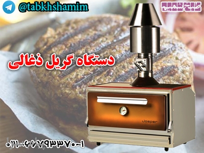 دستگاه گریل ذغالی صنعتی