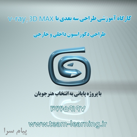 استخدام نفرات برتر دوره آموزش ۳dmax و Vray