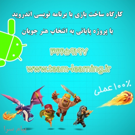 استخدام نفرات برتر دوره آموزش ساختن بازی اندرویدی