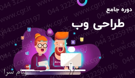 آموزش طراحی سایت در ارومیه