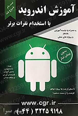 آموزشی اندروید در ارومیه
