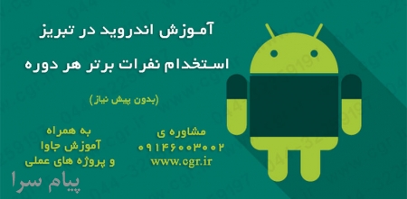 آموزش اندروید در تبریز