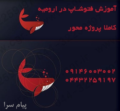 آموزش فتوشاپ در ارومیه