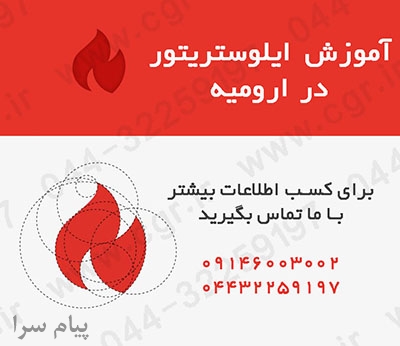 آموزش ایلوستریتور در ارومیه