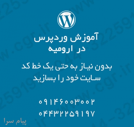 آموزش وردپرس در ارومیه