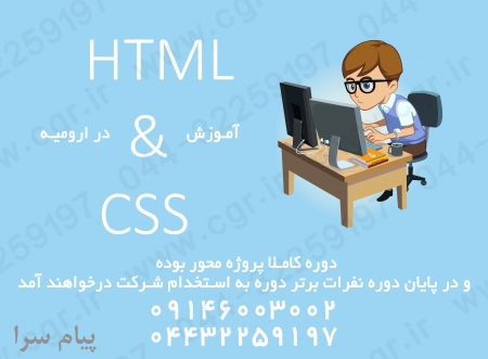آموزش html و css در ارومیه