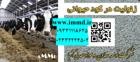فروش زئولیت کود دامی