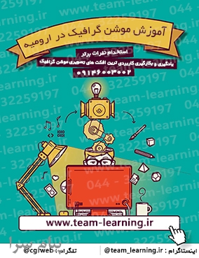 آموزش موشن گرافیک در ارومیه