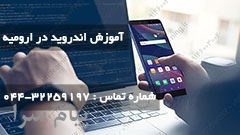 آموزش اندروید در ارومیه