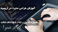 آموزش طراحی سایت در ارومیه