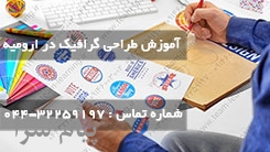 آموزش طراحی گرافیک در ارومیه