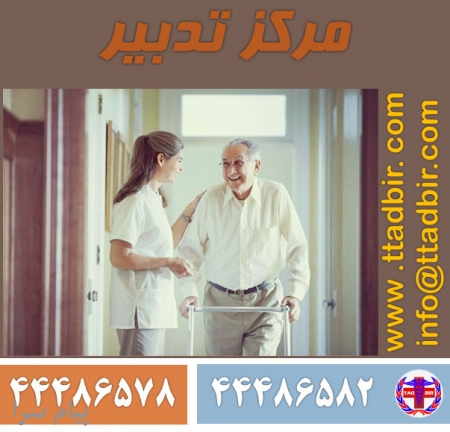 نگهداری و مراقبت تخصصی از سالمند در منزل با سرویسهای ویژه و تضمینی