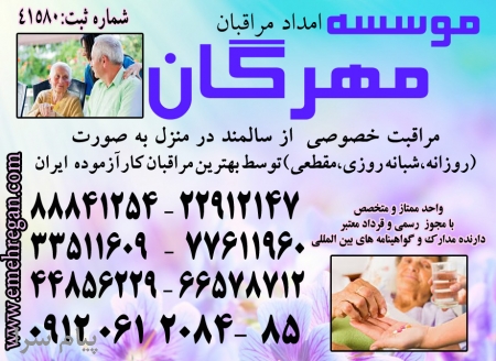 مراقبت و نگهداری تخصصی و تضمینی از سالمند درمنزل با گواهینامه های بین المللی و استانداردهای جهانی
