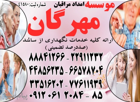 مراقبت و نگهداری تخصصی و تضمینی از بیمار در منزل